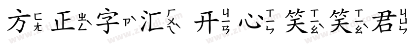 方正字汇 开心笑笑君 简字体转换